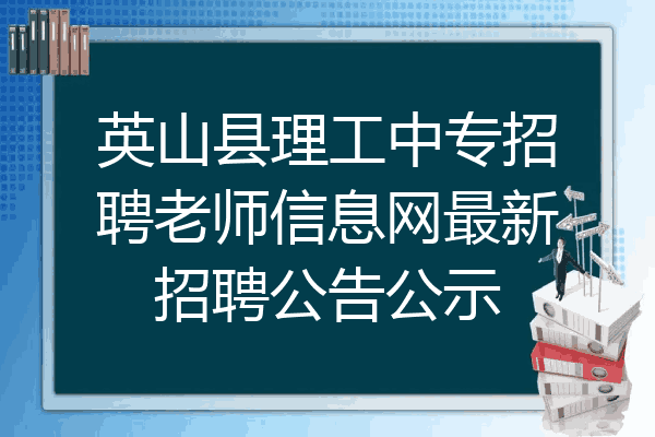 英山县理工中专招聘老师信息网最新招聘公告公示