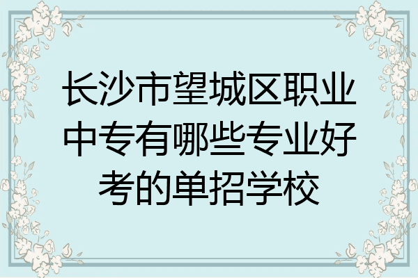 长沙市望城区职业中专有哪些专业好考的单招学校