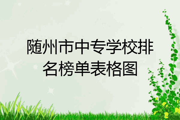 随州市中专学校排名榜单表格图