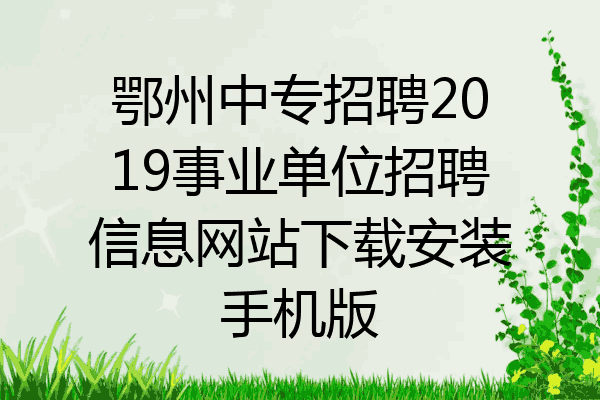 鄂州中专招聘2019事业单位招聘信息网站下载安装手机版