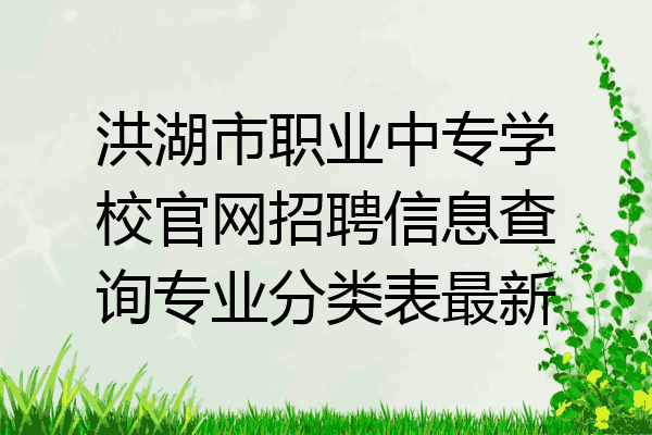洪湖市职业中专学校官网招聘信息查询专业分类表最新