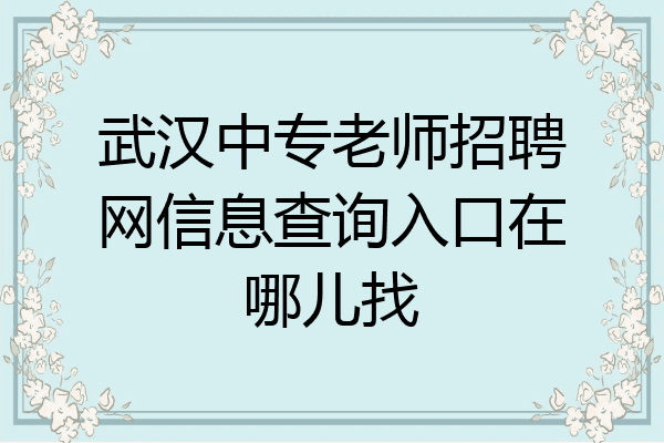 武汉中专老师招聘网信息查询入口在哪儿找