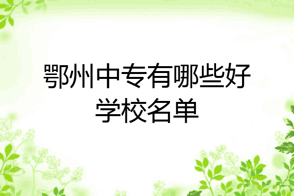 鄂州中专有哪些好学校名单
