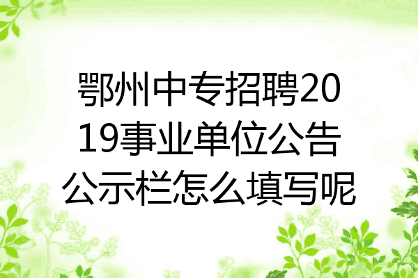 鄂州中专招聘2019事业单位公告公示栏怎么填写呢