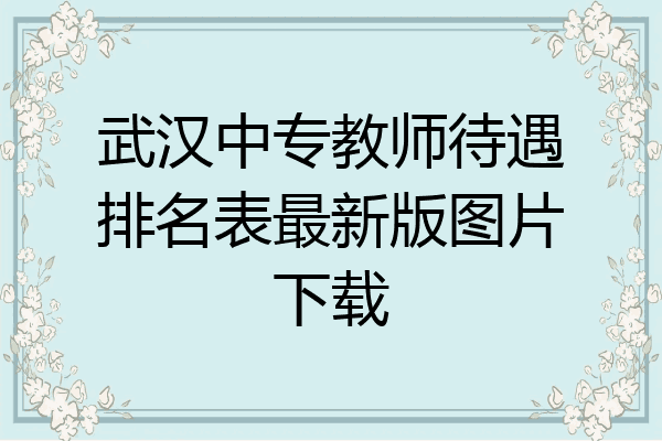 武汉中专教师待遇排名表最新版图片下载