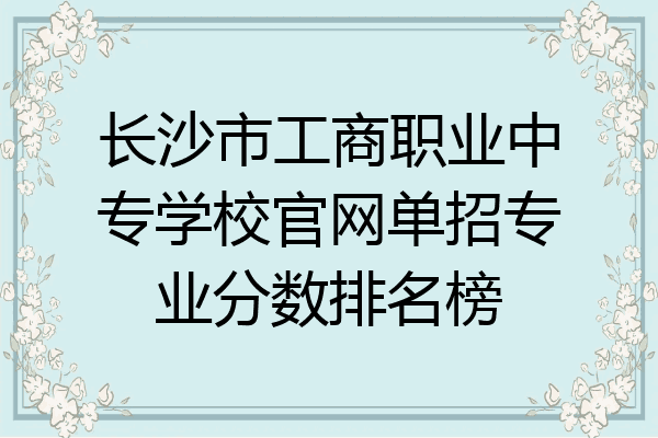 长沙市工商职业中专学校官网单招专业分数排名榜