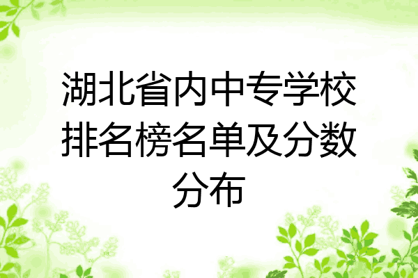 湖北省内中专学校排名榜名单及分数分布