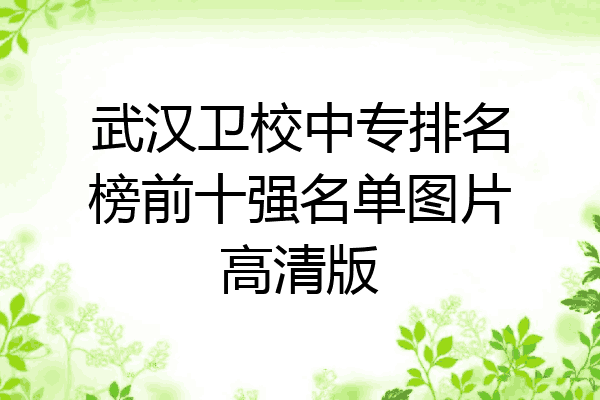 武汉卫校中专排名榜前十强名单图片高清版
