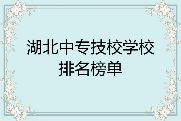 湖北中专技校学校排名榜单