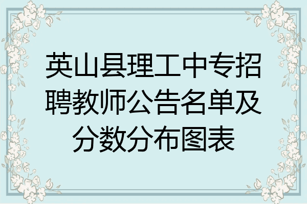 英山县理工中专招聘教师公告名单及分数分布图表