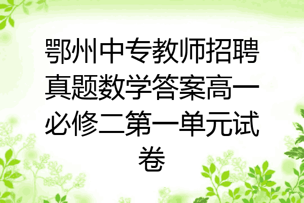 鄂州中专教师招聘真题数学答案高一必修二第一单元试卷