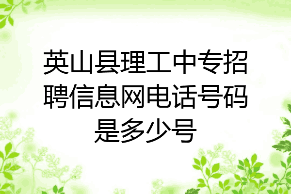 英山县理工中专招聘信息网电话号码是多少号