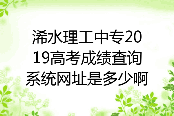 浠水理工中专2019高考成绩查询系统网址是多少啊