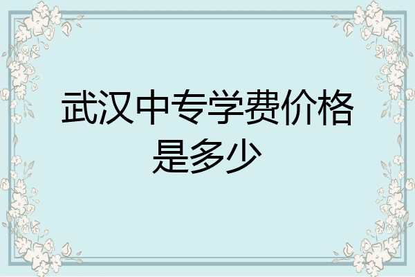 武汉中专学费价格是多少