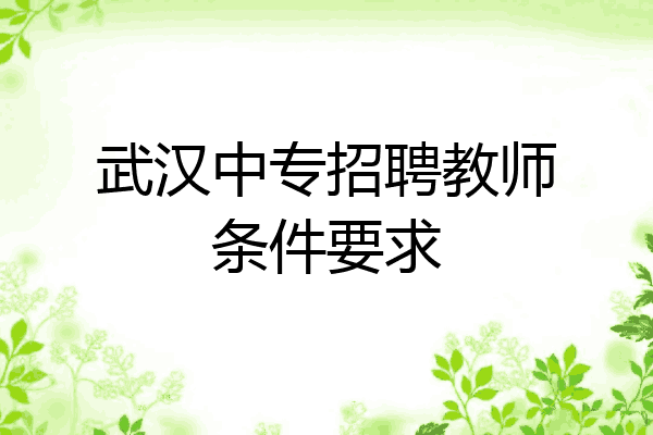 武汉中专招聘教师条件要求