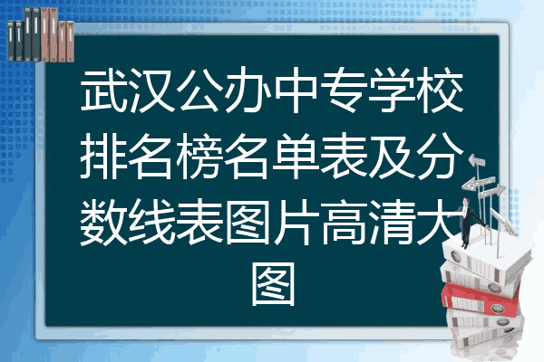 武汉公办中专学校排名榜名单表及分数线表图片高清大图