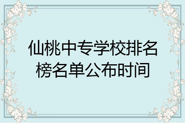 仙桃中专学校排名榜名单公布时间