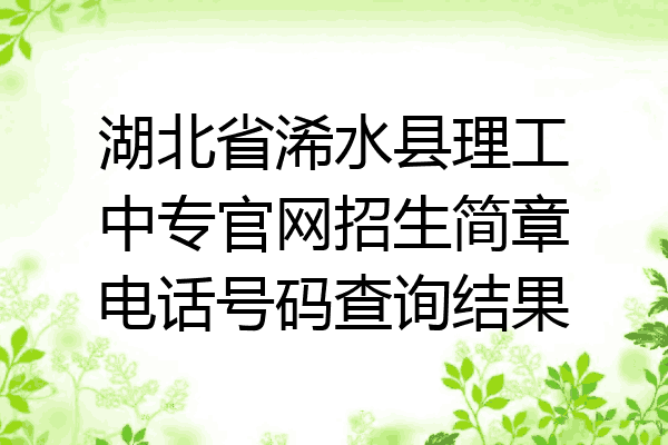 湖北省浠水县理工中专官网招生简章电话号码查询结果