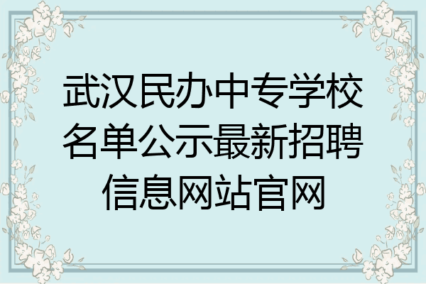 武汉民办中专学校名单公示最新招聘信息网站官网