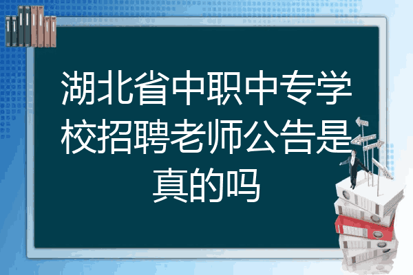 湖北省中职中专学校招聘老师公告是真的吗