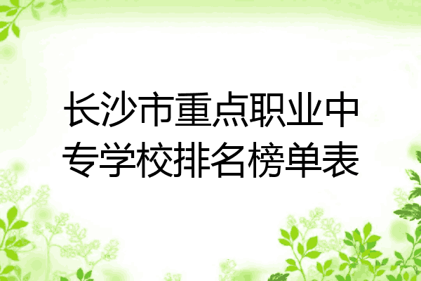 长沙市重点职业中专学校排名榜单表