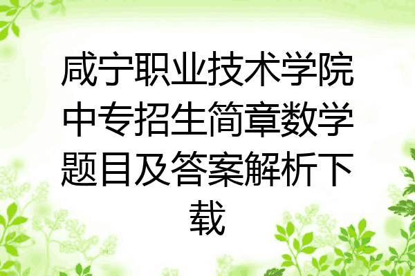 咸宁职业技术学院中专招生简章数学题目及答案解析下载