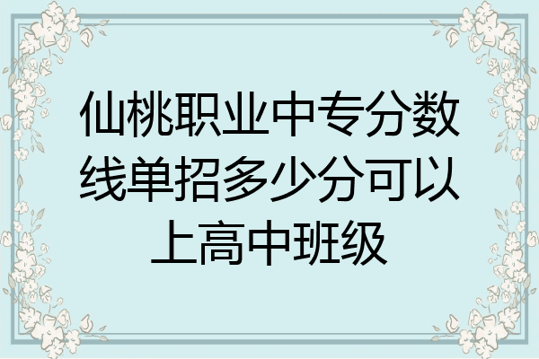 仙桃职业中专分数线单招多少分可以上高中班级