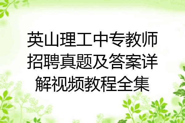 英山理工中专教师招聘真题及答案详解视频教程全集