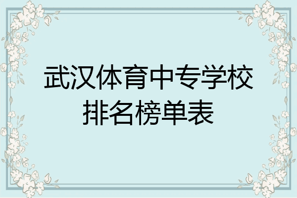 武汉体育中专学校排名榜单表