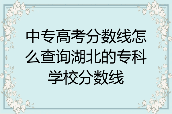 中专高考分数线怎么查询湖北的专科学校分数线