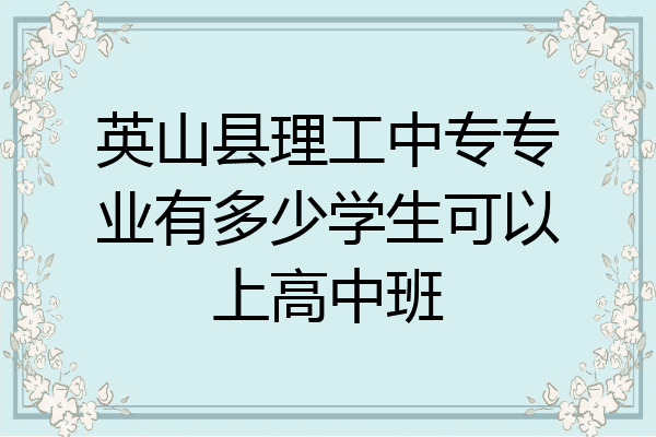 英山县理工中专专业有多少学生可以上高中班