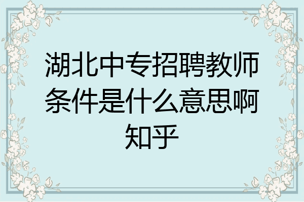 湖北中专招聘教师条件是什么意思啊知乎