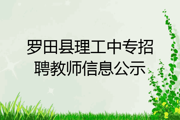 罗田县理工中专招聘教师信息公示