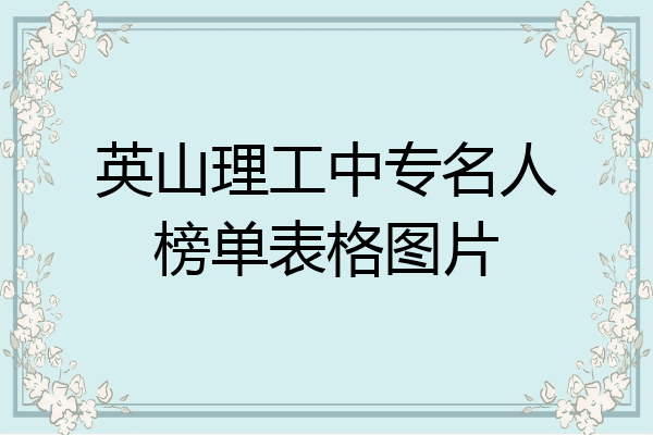 英山理工中专名人榜单表格图片