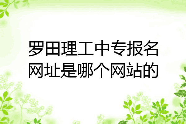 罗田理工中专报名网址是哪个网站的