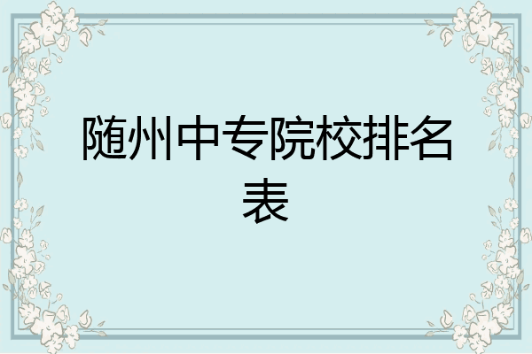 随州中专院校排名表