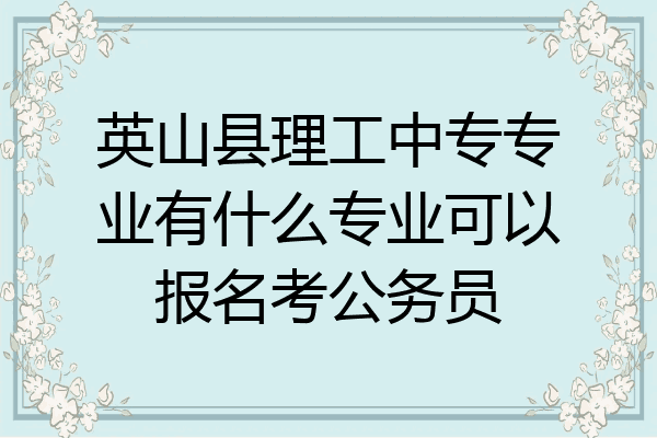 英山县理工中专专业有什么专业可以报名考公务员
