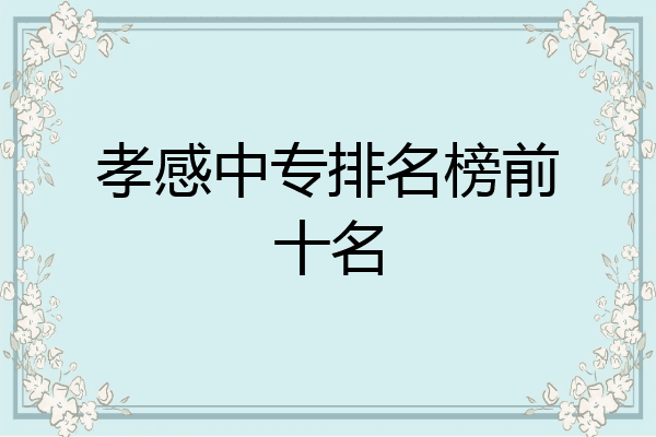 孝感中专排名榜前十名