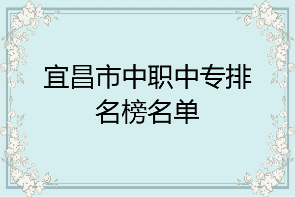 宜昌市中职中专排名榜名单