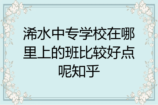 浠水中专学校在哪里上的班比较好点呢知乎