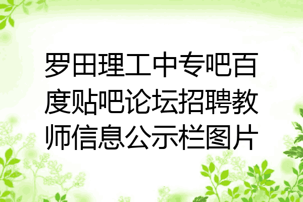 罗田理工中专吧百度贴吧论坛招聘教师信息公示栏图片