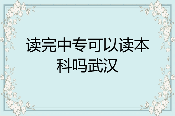 读完中专可以读本科吗武汉