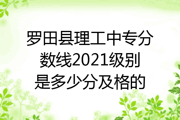 罗田县理工中专分数线2021级别是多少分及格的