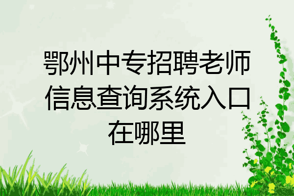 鄂州中专招聘老师信息查询系统入口在哪里