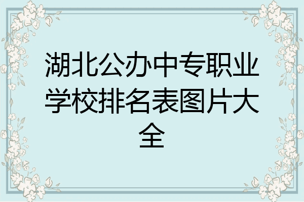 湖北公办中专职业学校排名表图片大全