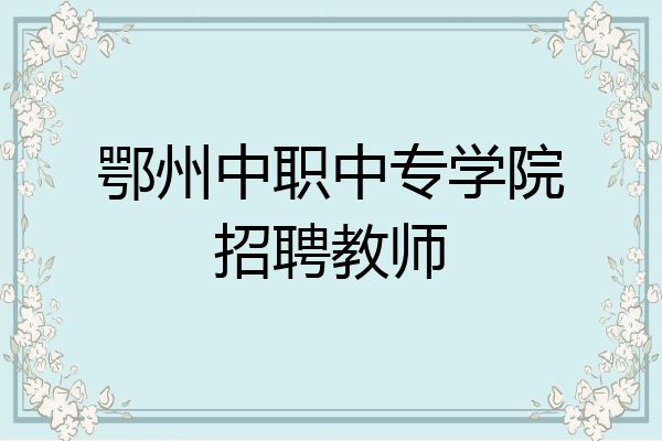 鄂州中职中专学院招聘教师