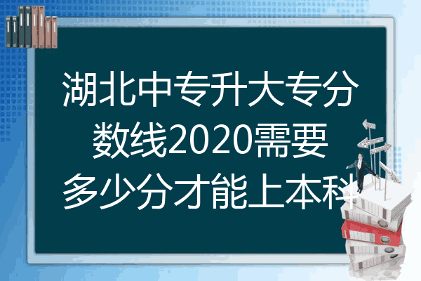 湖北中专升大专分数线2020需要多少分才能上本科