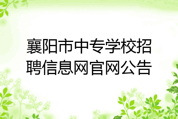 襄阳市中专学校招聘信息网官网公告