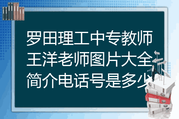 罗田理工中专教师王洋老师图片大全简介电话号是多少