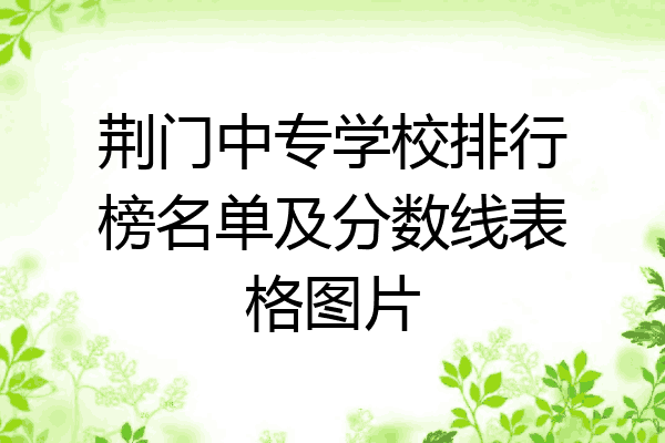 荆门中专学校排行榜名单及分数线表格图片